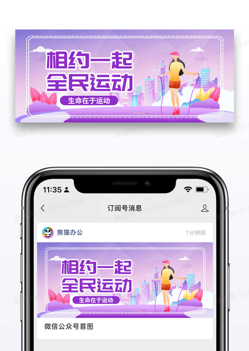 紫色简约相约一起全民运动微信公众号封面图片