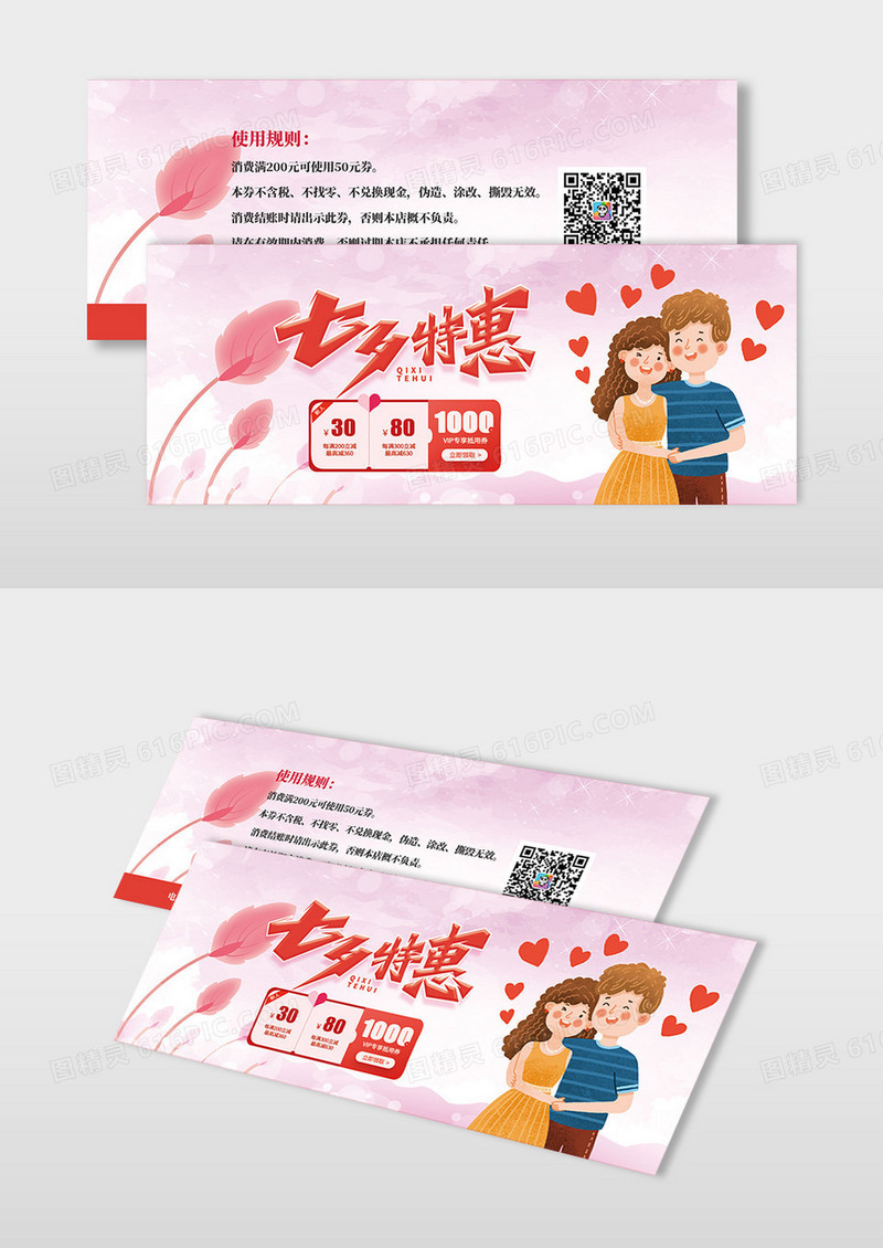 粉色简约手绘七夕情人节优惠活动优惠券现金券代金券七夕优惠券