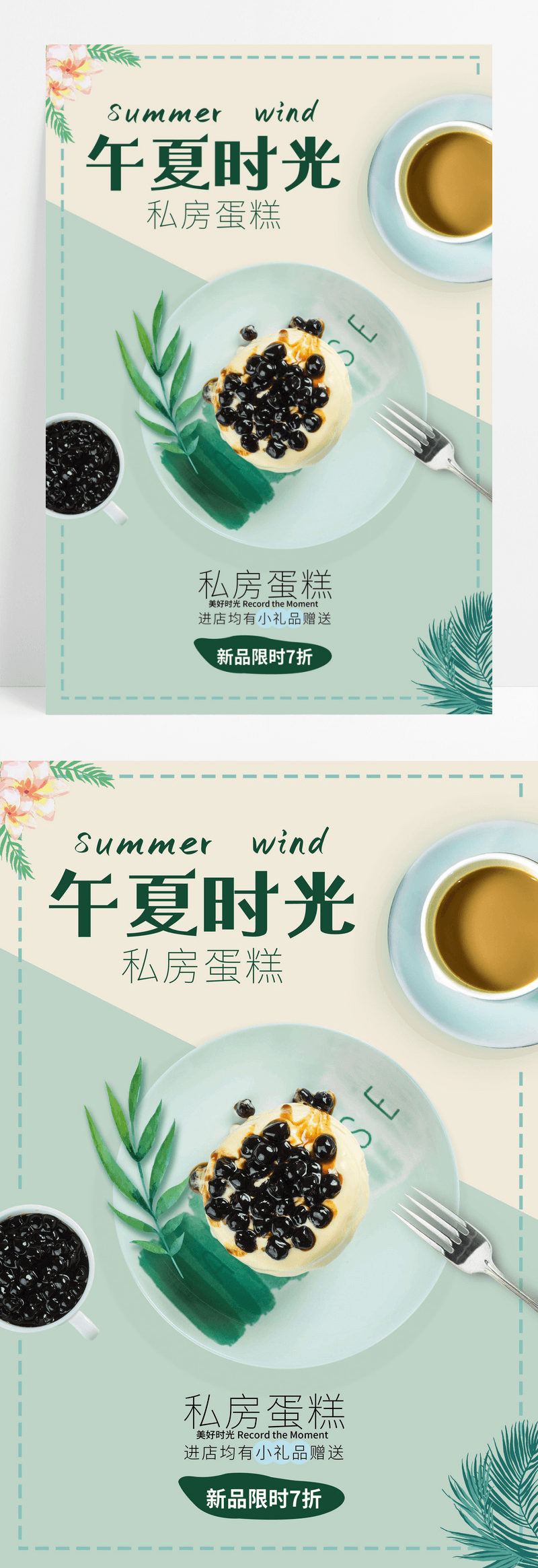 日系清新文艺私房蛋糕茶餐厅促销夏日团购促销海报