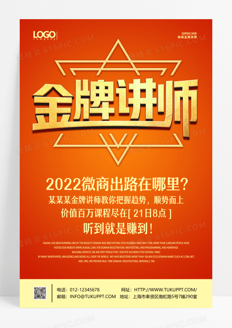 橙色微商金牌讲师宣传海报设计