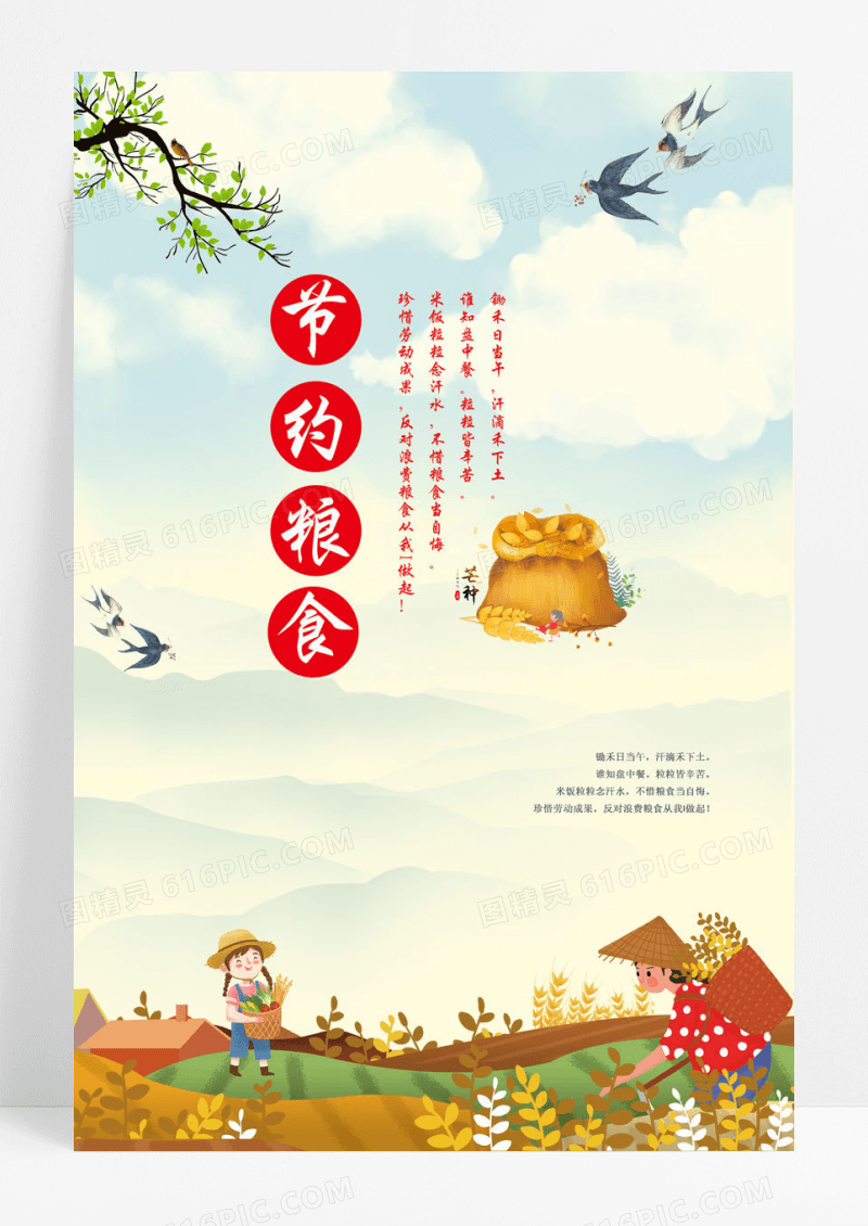 卡通公益节约粮食海报