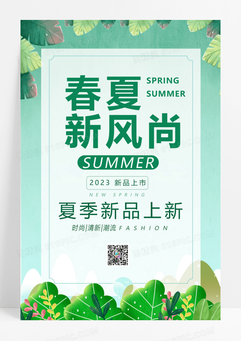 绿色春夏新风尚海报 