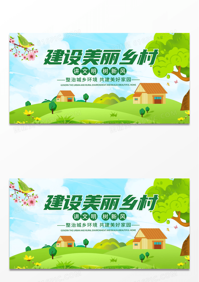 绿色简约时尚卡通清新建设美丽乡村展板人居环境整治