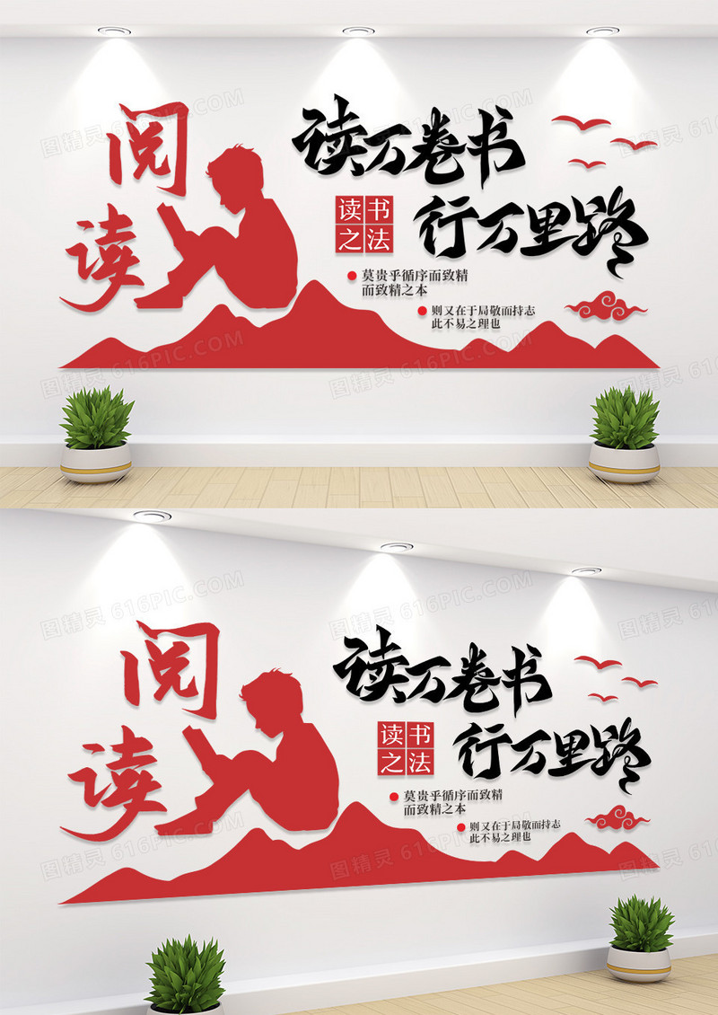 读万卷书行万里路校园阅读文化墙