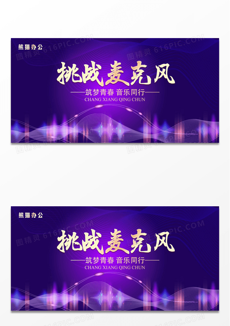 蓝色炫光挑战麦克风海报歌唱比赛