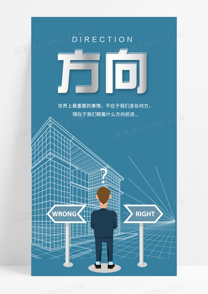 方向选择手机海报配图图片