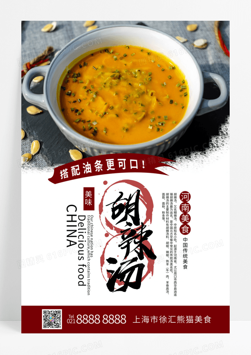 简约大气美食胡辣汤中国传统美味海报.PSD