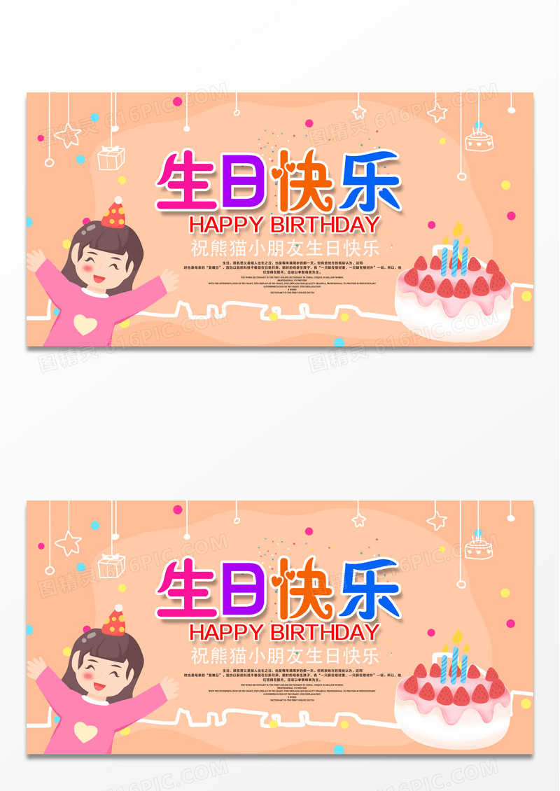 创意卡通风格生日快乐生日宴展板设计