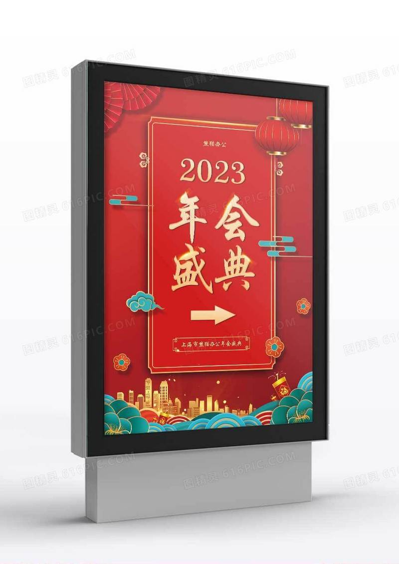 红色创意2023年会盛典宣传指示牌