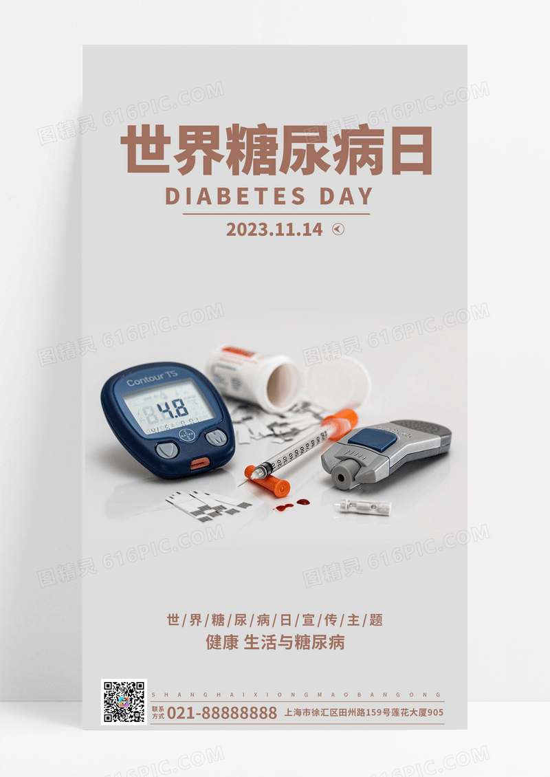 糖尿病日世界糖尿病日手机宣传海报
