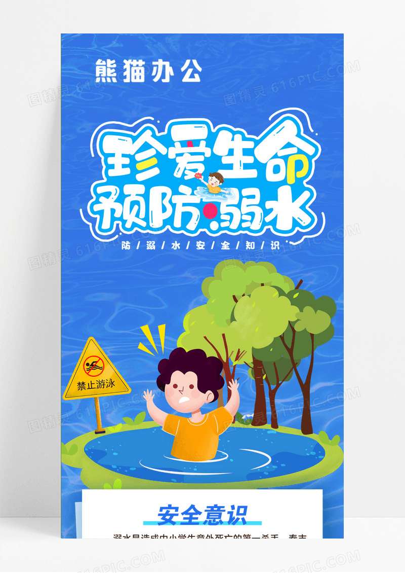 蓝色 溺水知识卡通防溺水手机长图