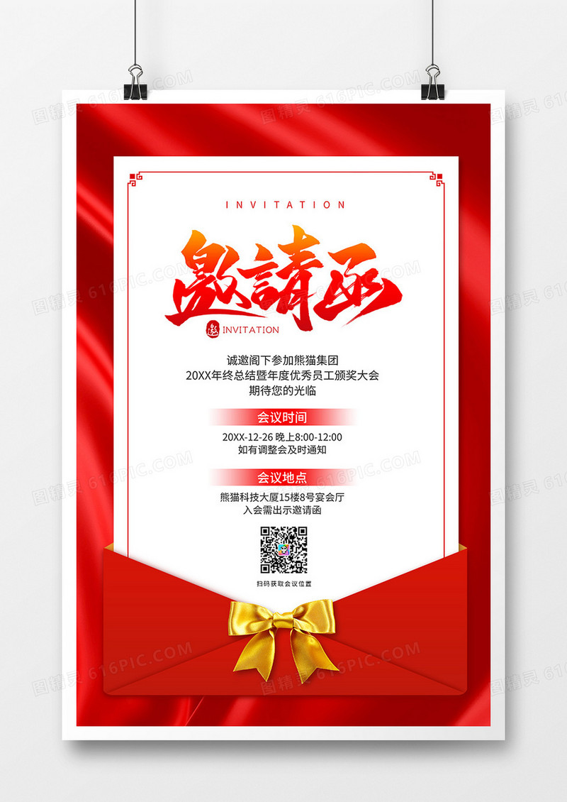 红色简约年会邀请函海报