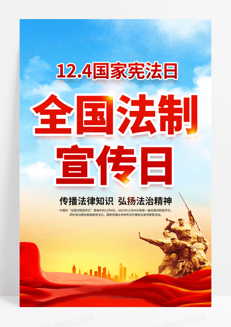 简约风全国法制宣传日宣传海报国家宪法日暨全国法制宣传日
