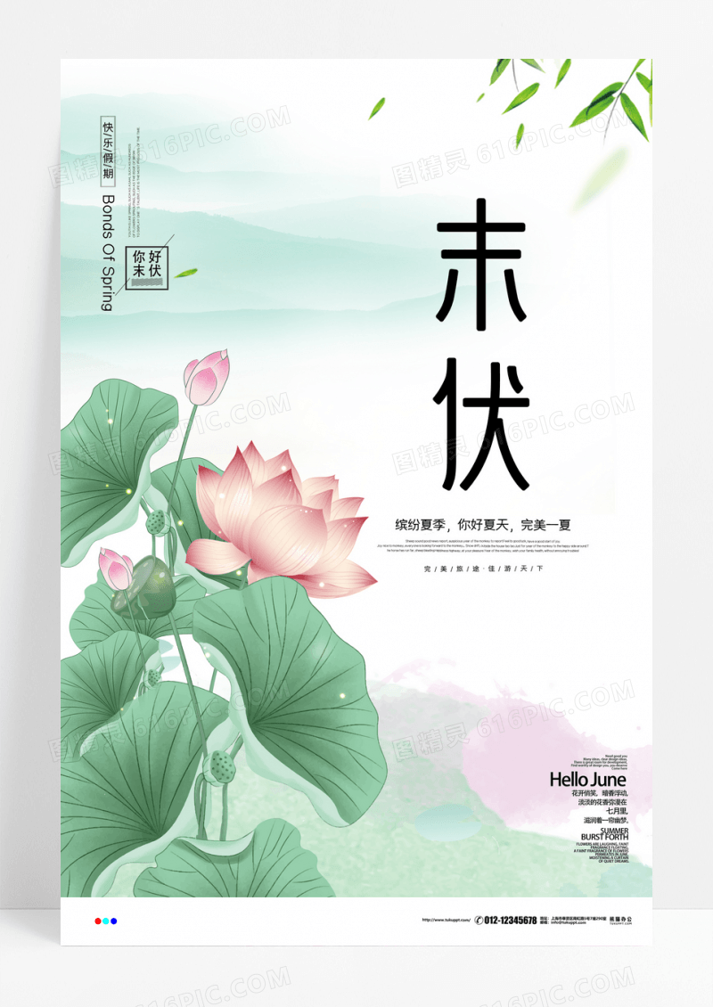 三伏天末伏原创海报