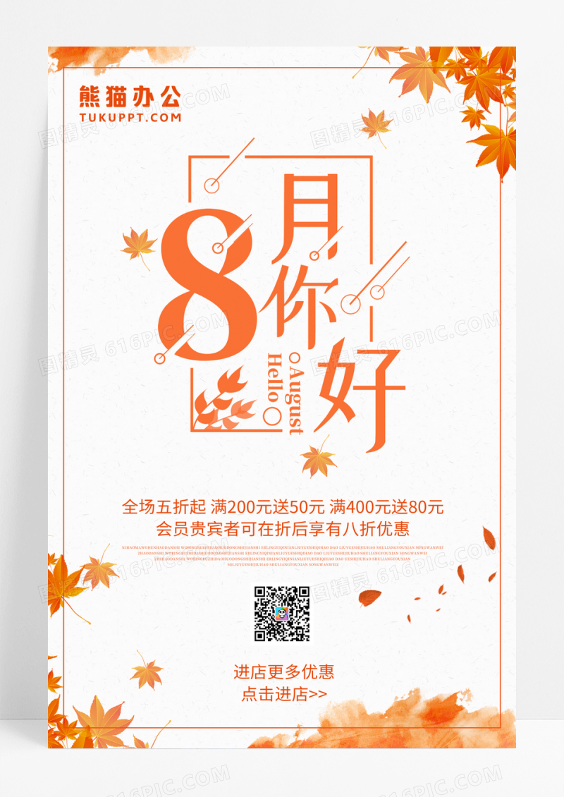 简约风格八月你好海报