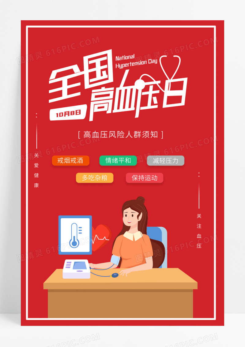 红色插画世界高血压日公益宣传海报
