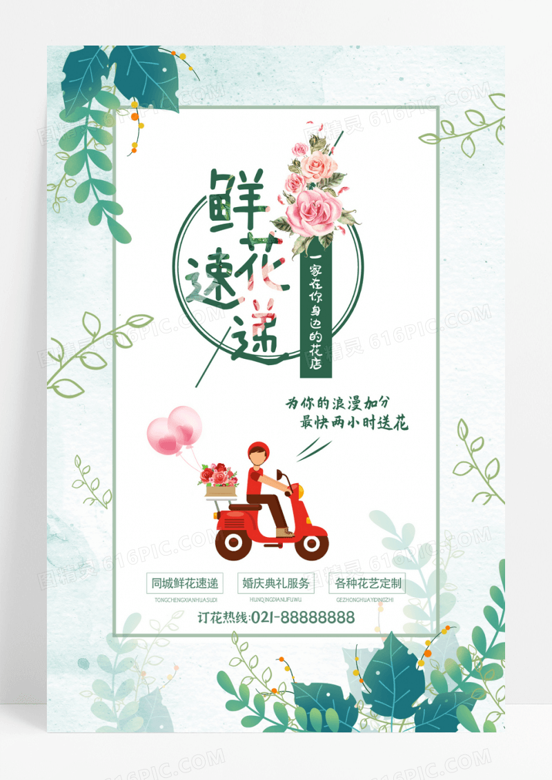精美清新鲜花店速递海报设计
