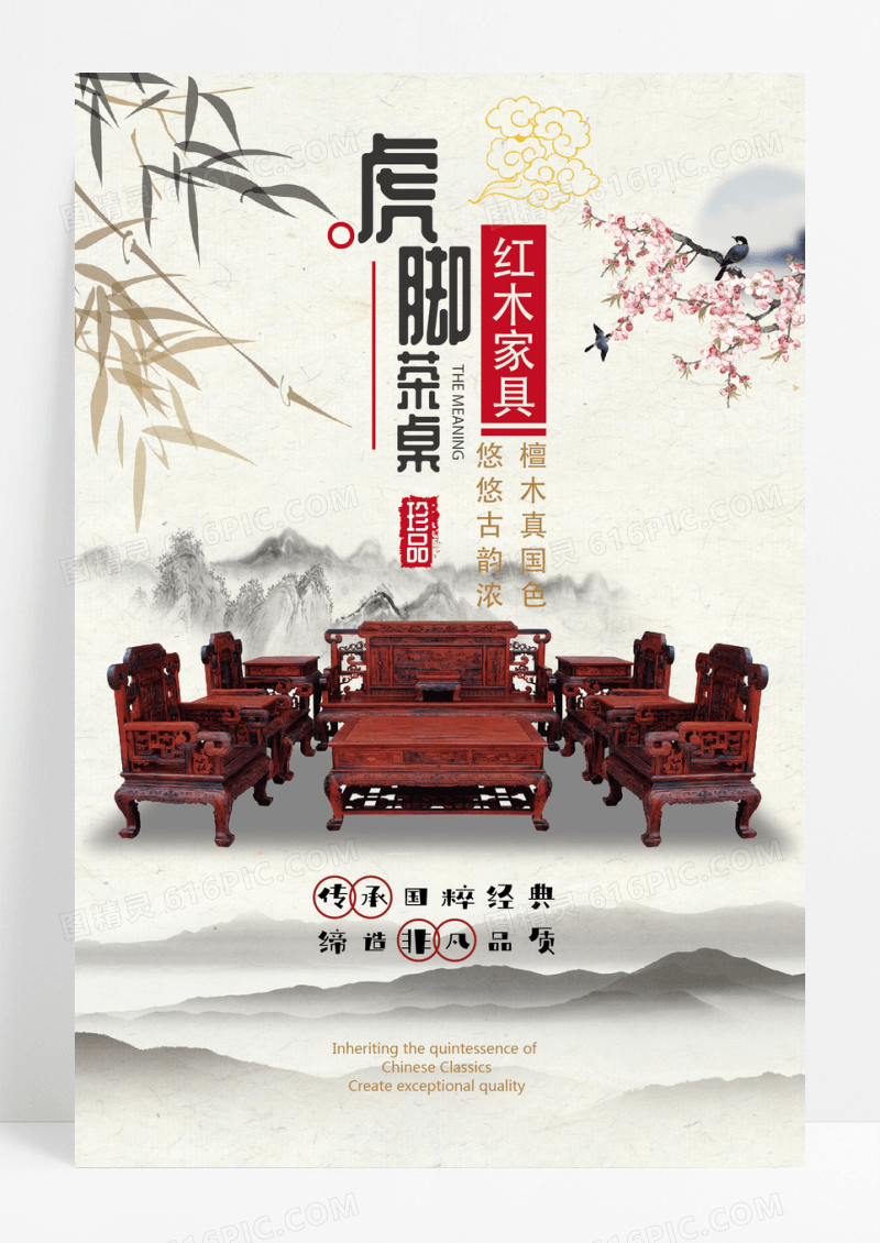 中国风红木家具海报