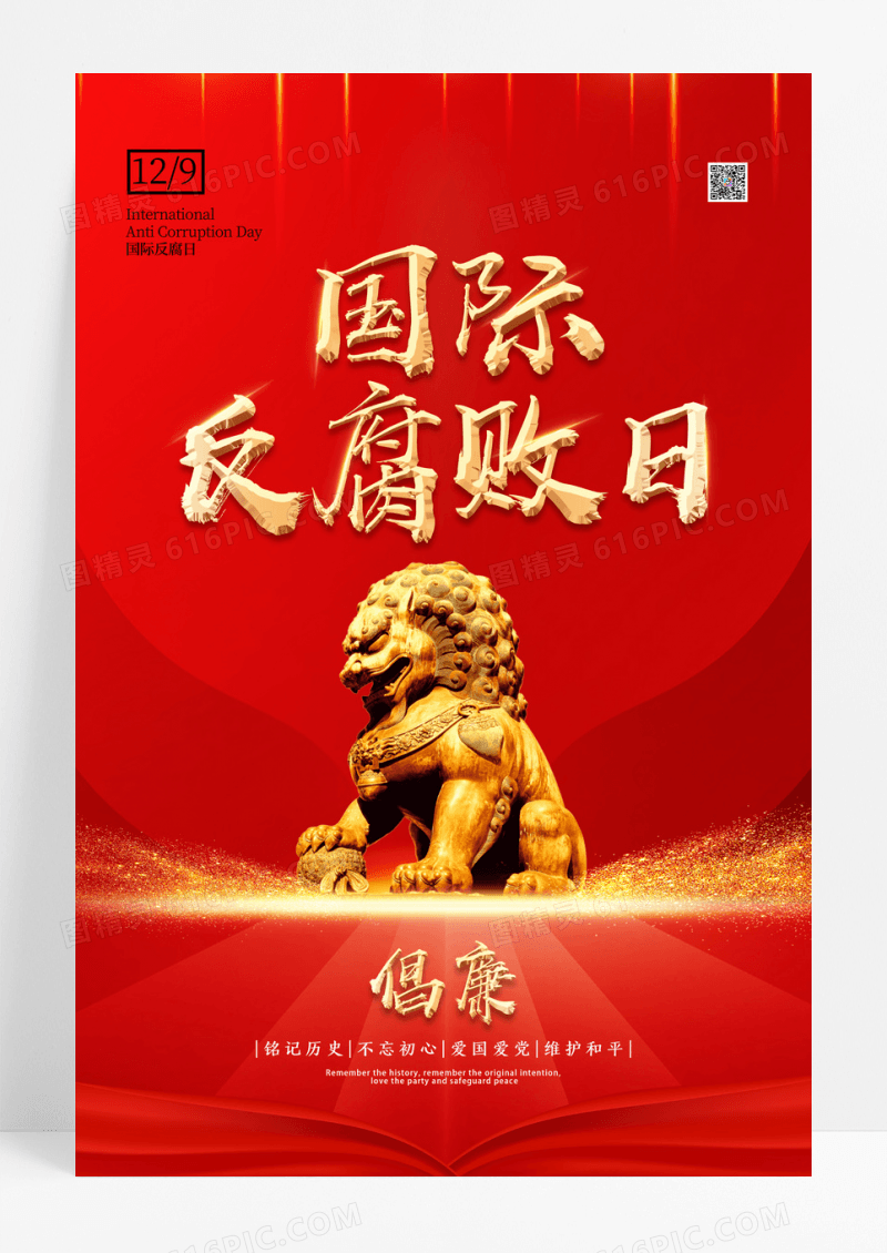 红金狮子丝带绸缎反腐倡廉国际反腐日海报