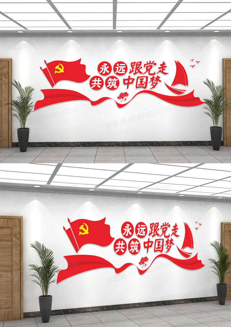 红色党建永远跟党走共筑中国梦文化墙