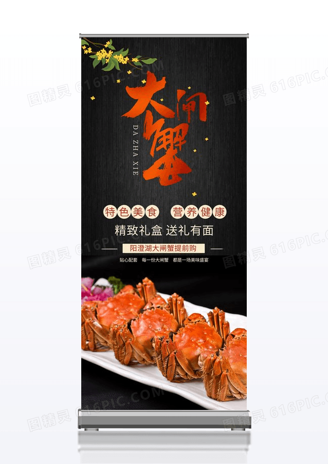 黑色金秋大闸蟹中秋送礼美食展架易拉宝