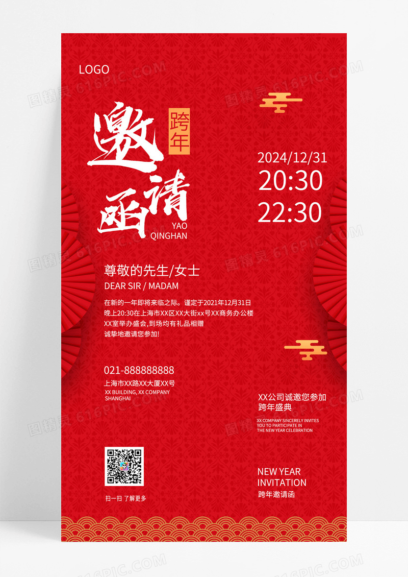  红色中国风跨年邀请函元旦邀请函