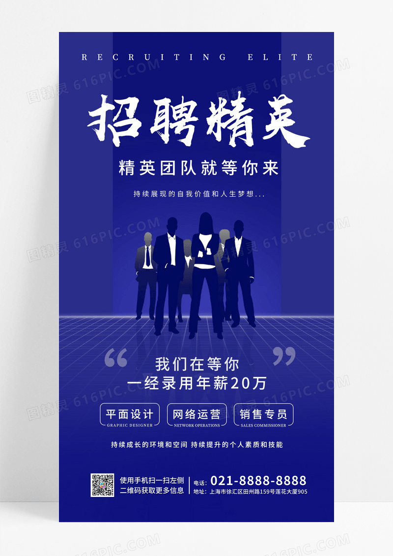 深蓝色商务风格招聘精英招聘海报招聘手机宣传海报