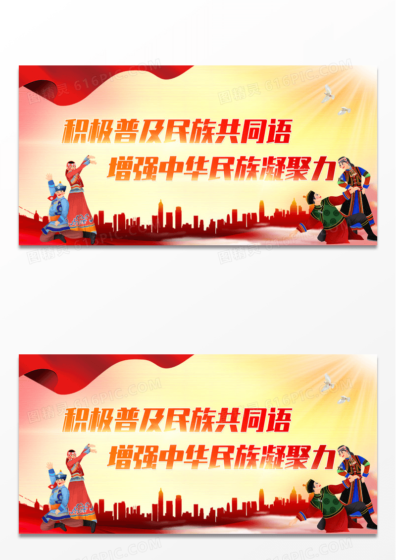 红色大气推广普通话增强民族凝聚力推广普通话展板