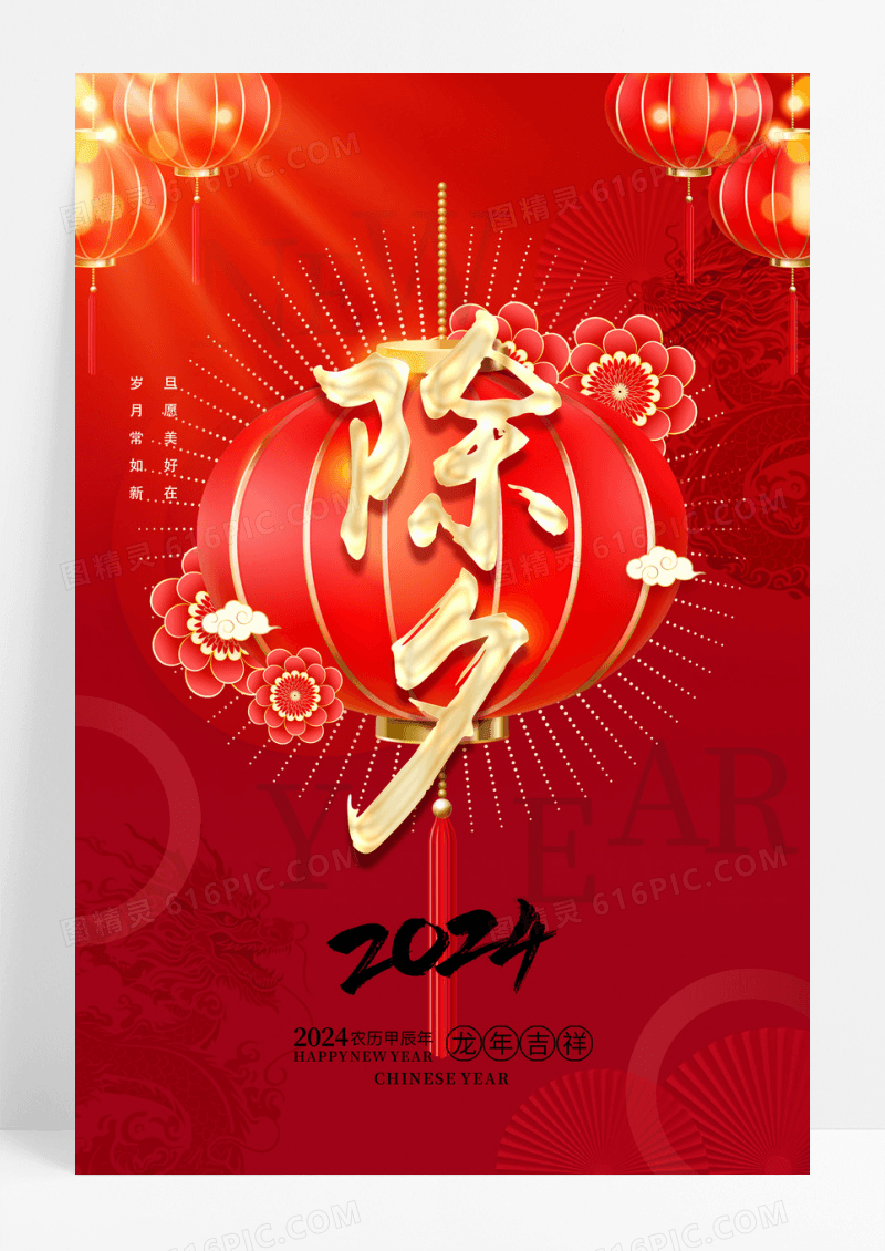 2024红色龙年除夕海报