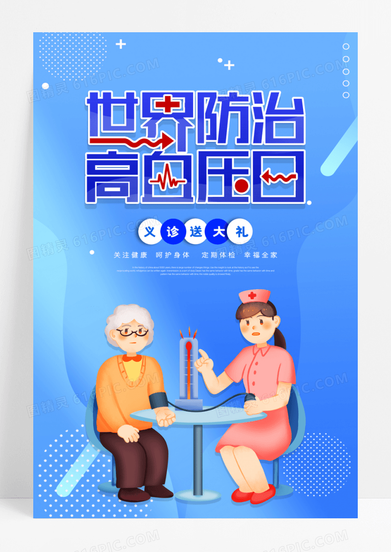 世界高血压日蓝色海报