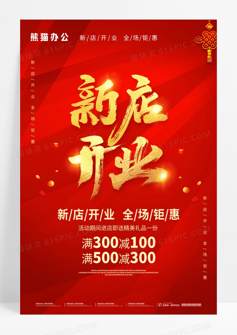 红金新店开业海报开业促销海报