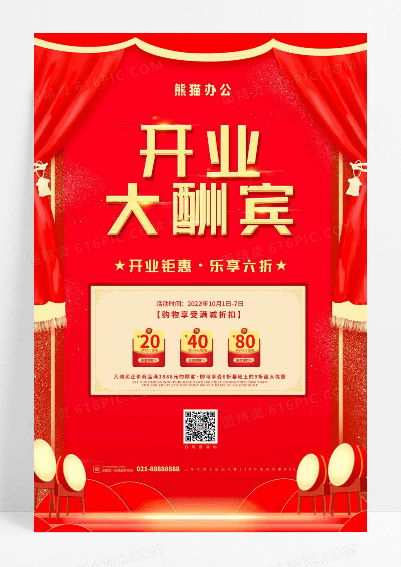 红色开业大酬宾促销宣传海报