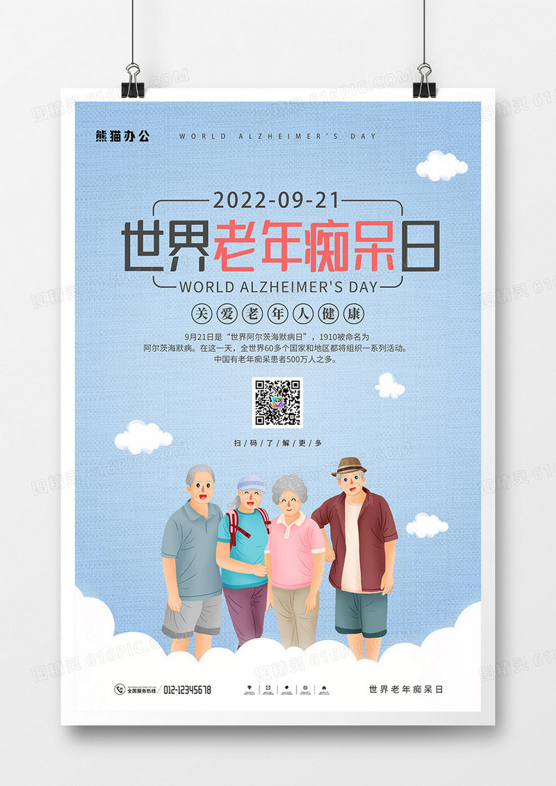 简约风世界老年痴呆日宣传海报