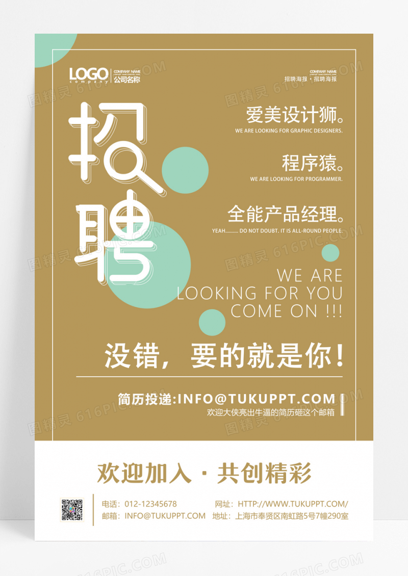 简洁创意企业招聘海报