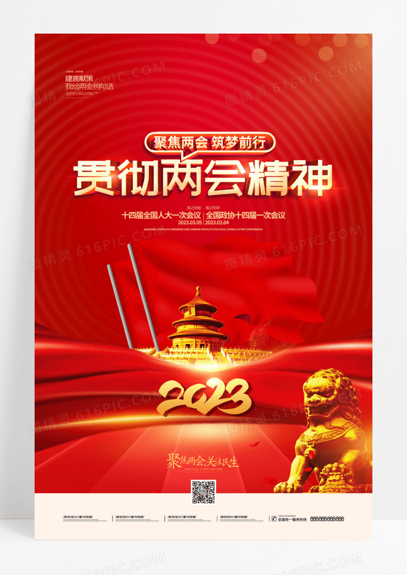 红色学习贯彻两会精神党建两会海报