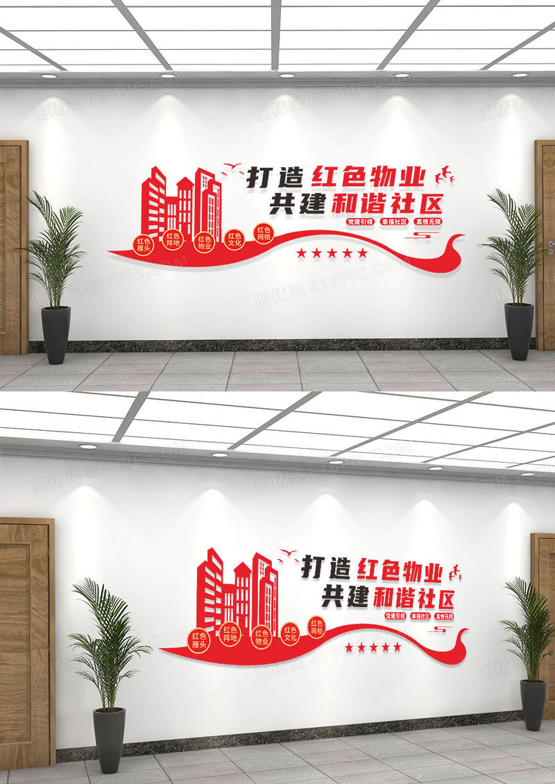 简约创意打造红色物业文化墙