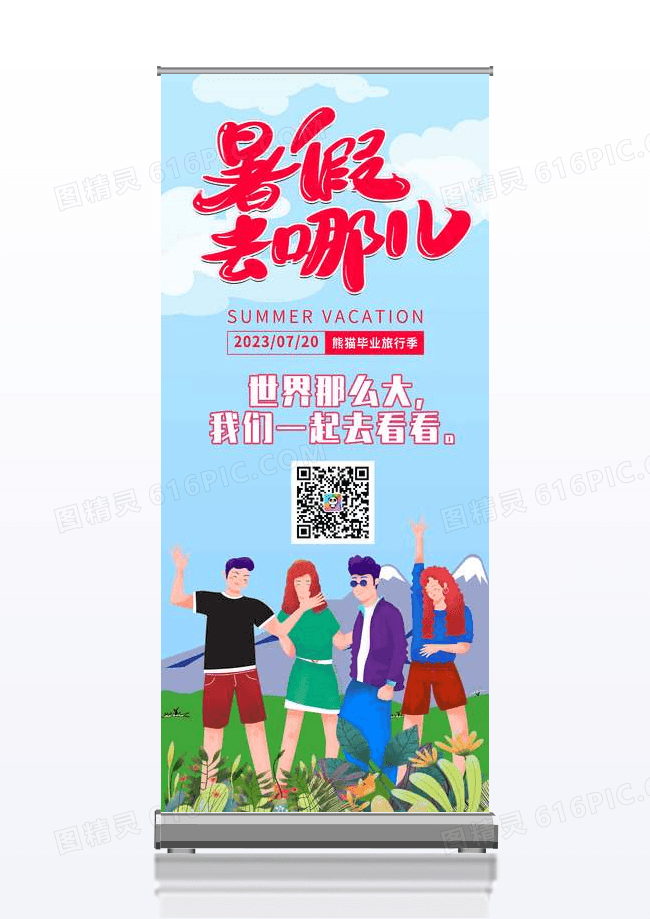 简约暑假去哪儿假日旅游毕业旅行易拉宝X展架