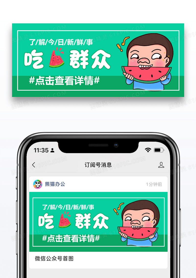 前排吃瓜吃瓜群众微信公众号封面图片设计