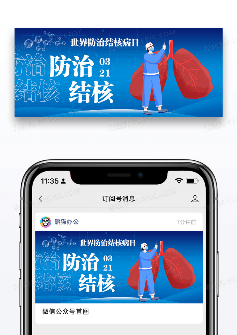 世界防治结核病日公众号封面图片设计