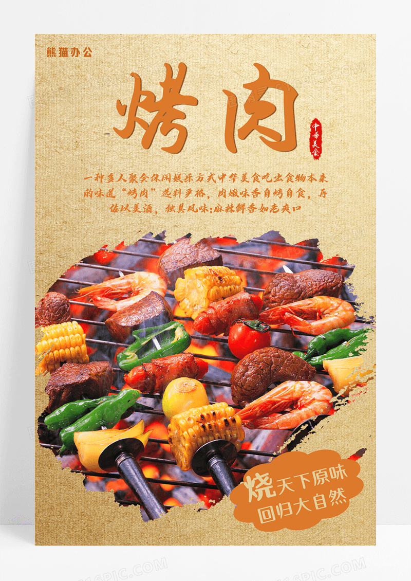 美味烤肉小吃海报设计