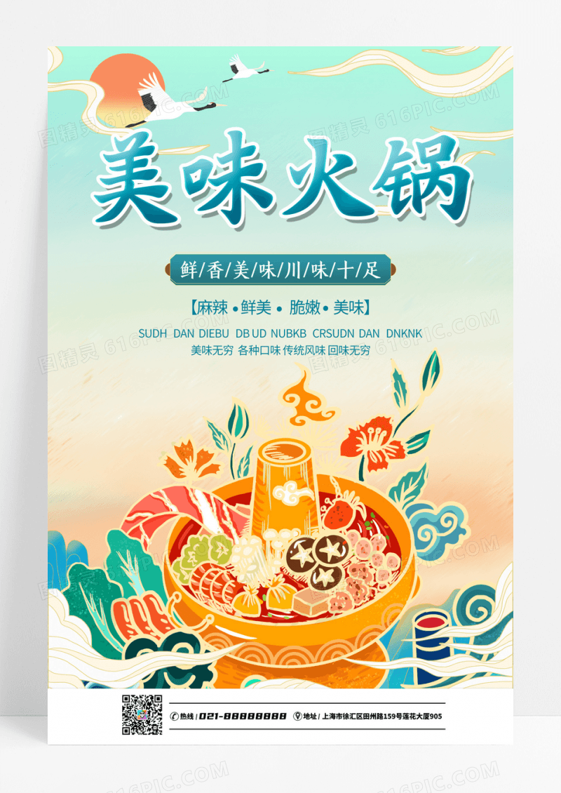 国潮风格美味火锅美食宣传海报设计