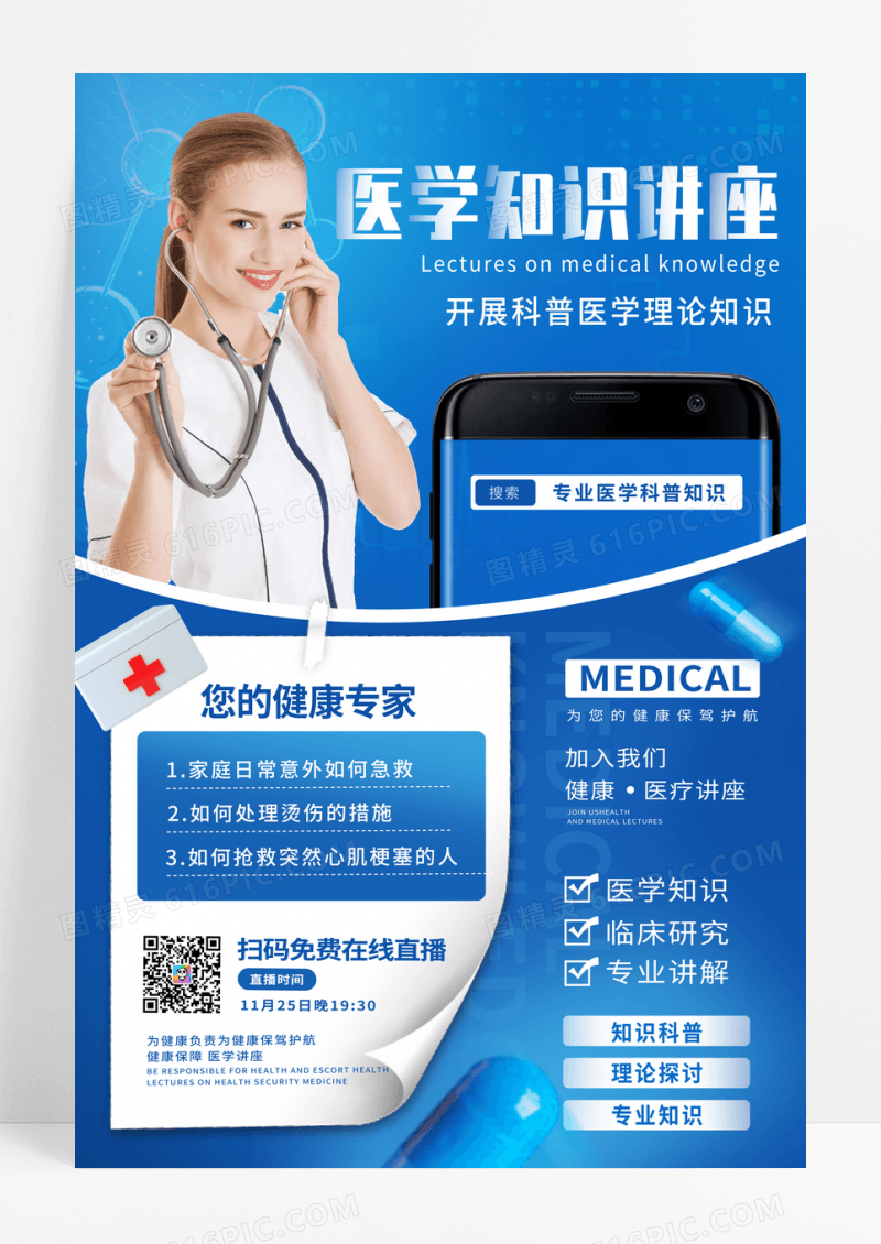蓝色线条医学知识讲座宣传海报