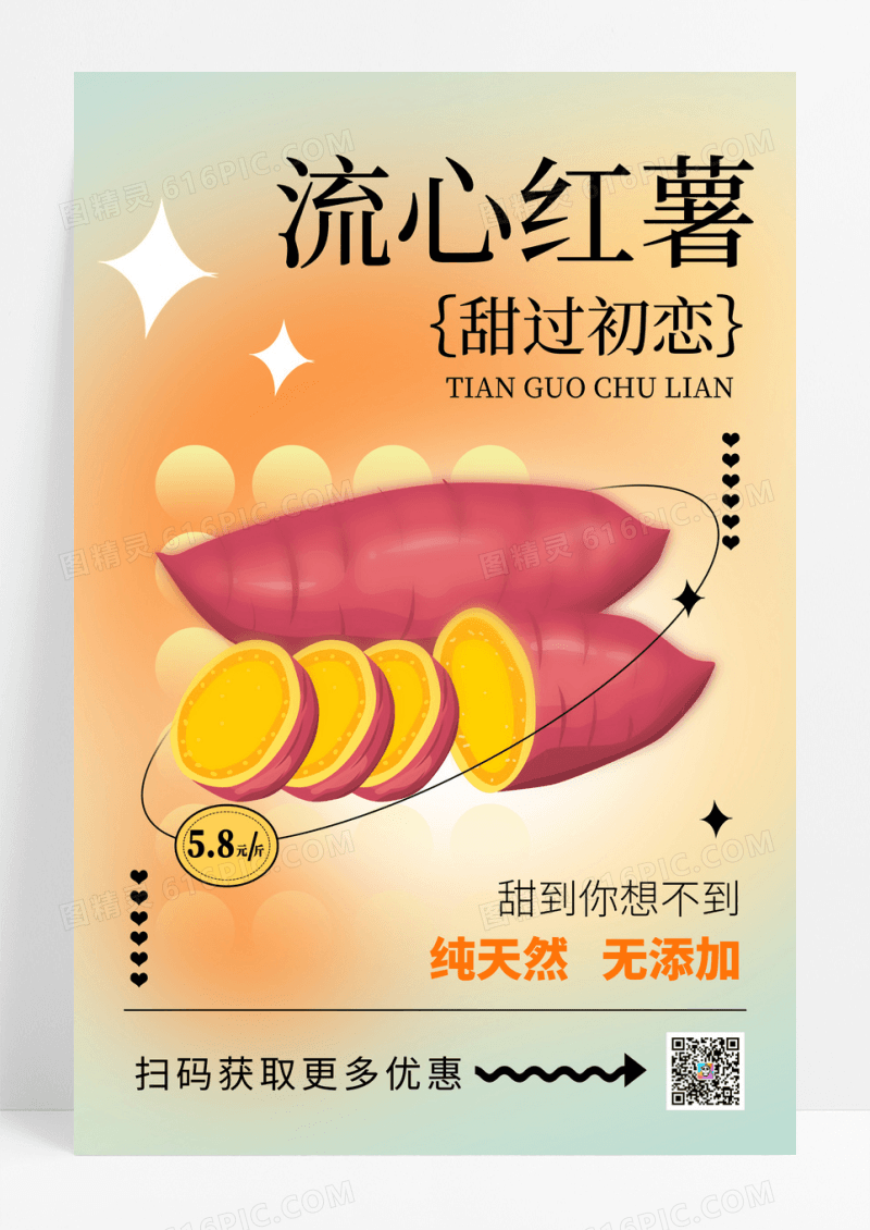 渐变创意弥散风红薯促销海报