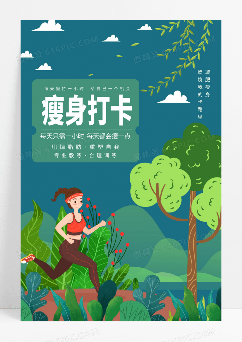 卡通瘦身打卡运动打卡海报