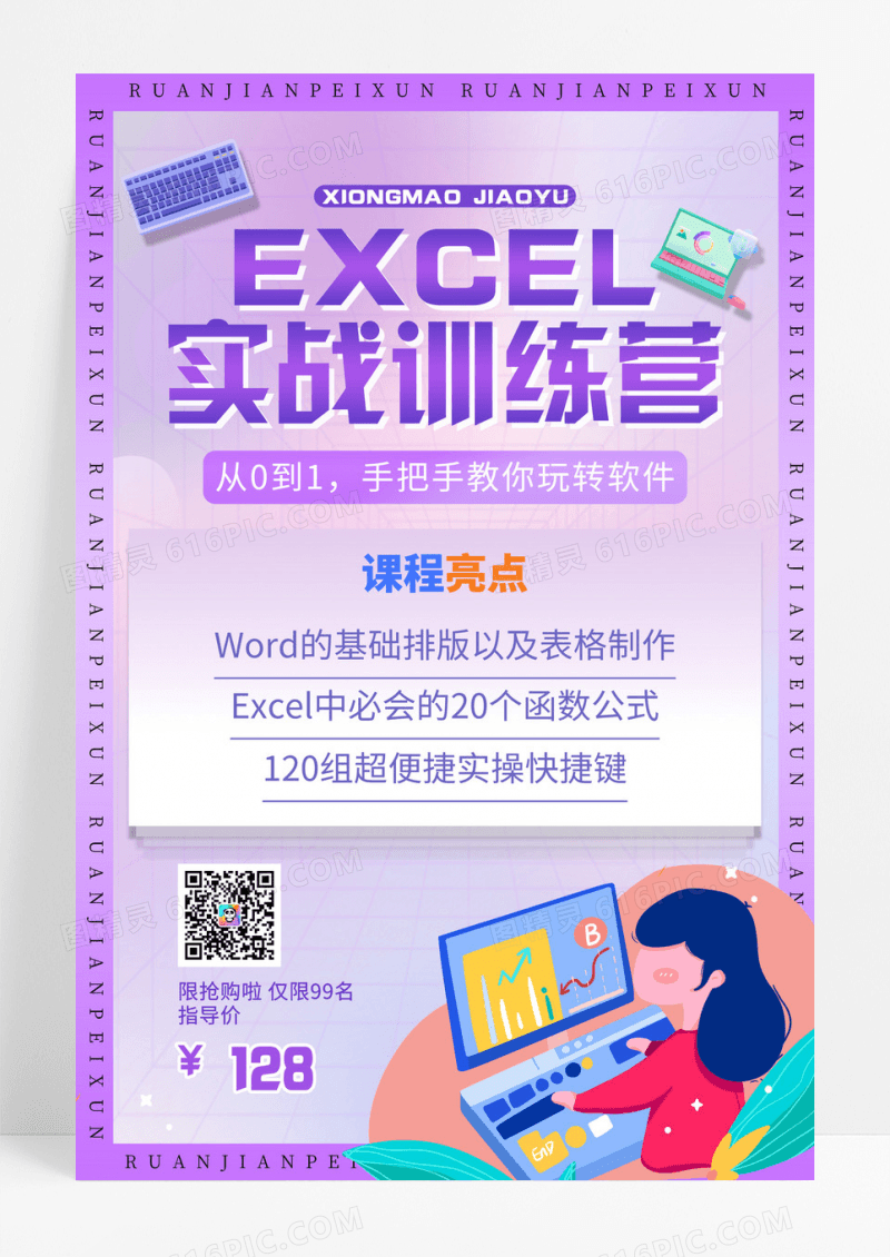 酸性设计教育时尚大气EXCEL课程EXCEL培训招生宣传3D海报