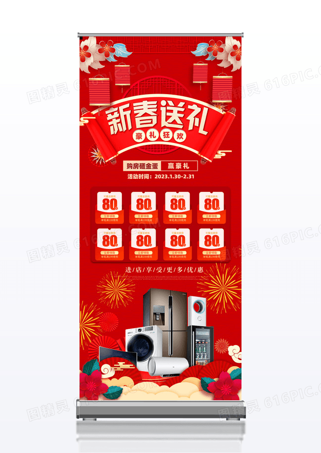 红色喜庆新春送礼新年家电展架