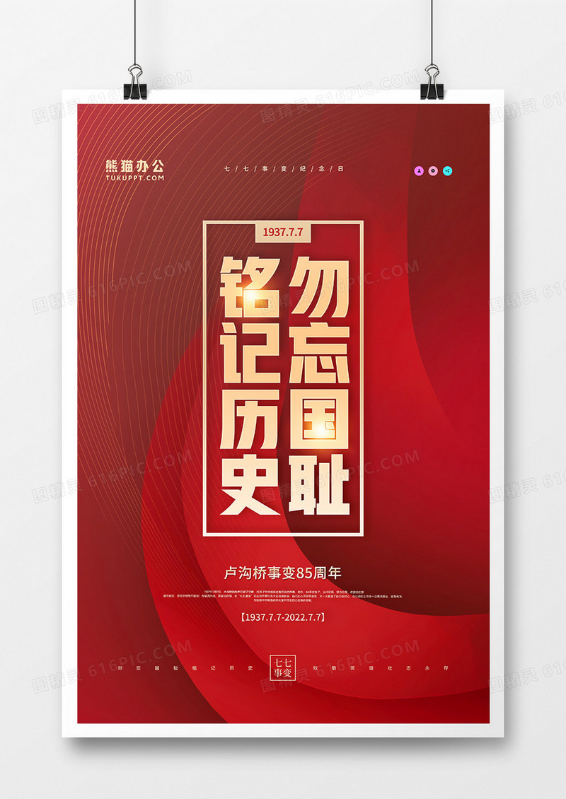 红金简约七七事变85周年纪念日海报