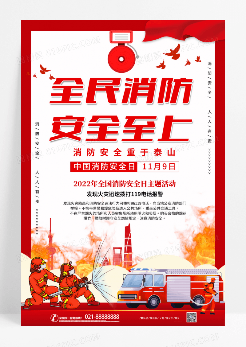 2022全国消防日全民消防安全至上海报设计