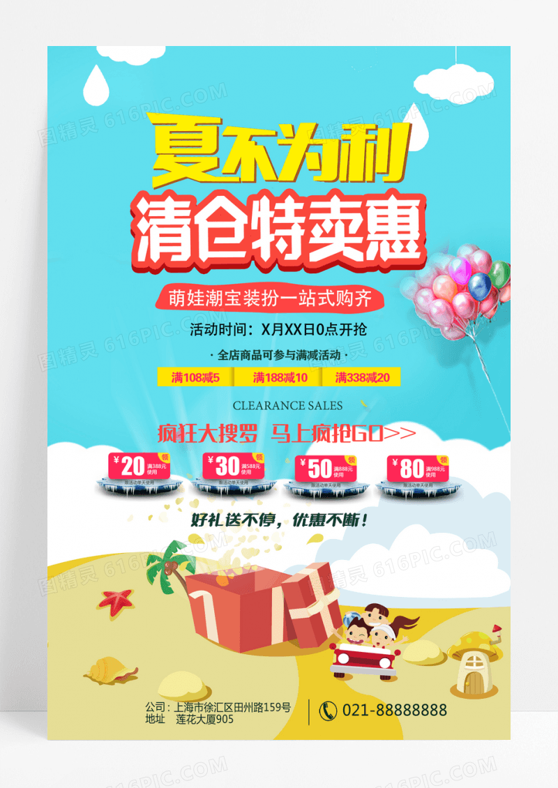 夏不为利清仓特卖惠夏季促销海报设计