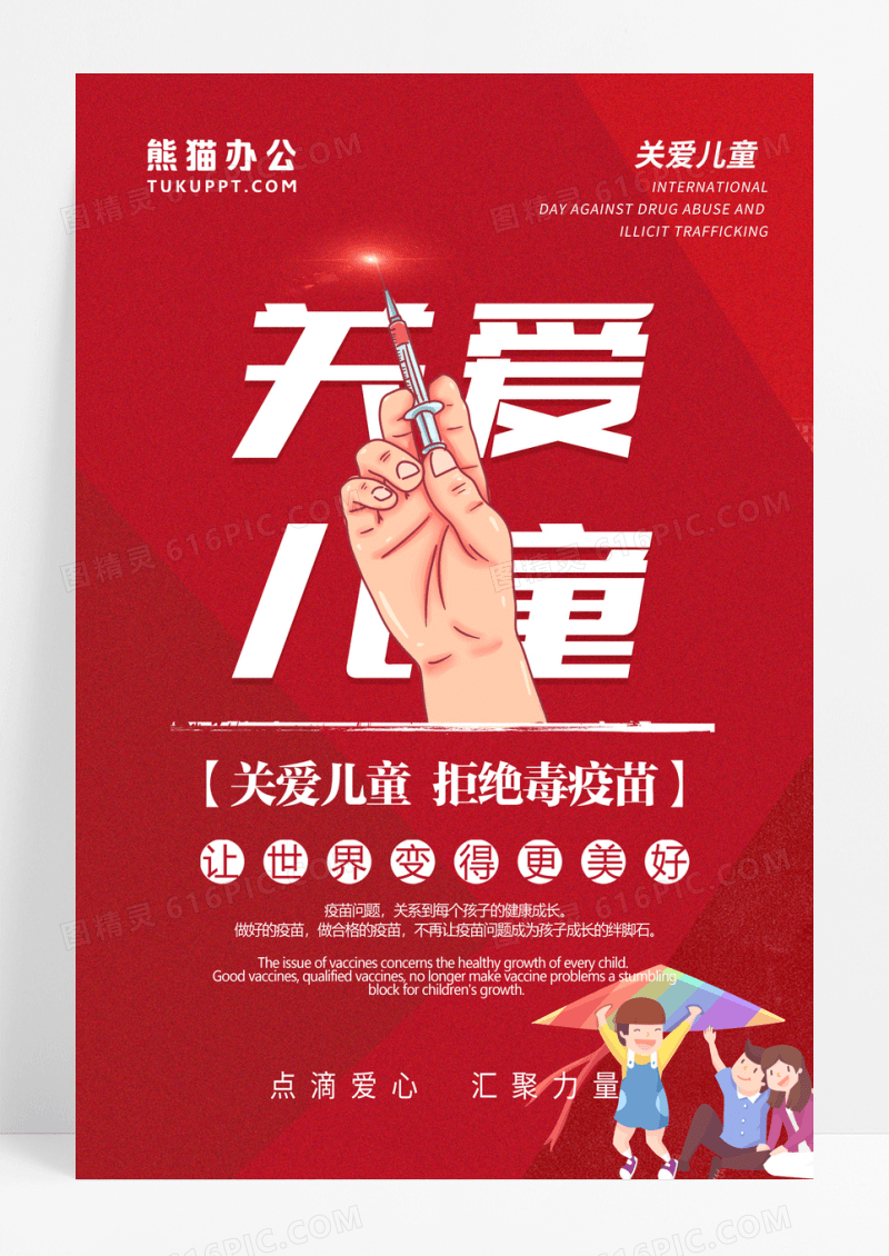 关注关爱儿童毒疫苗问题宣传海报设计